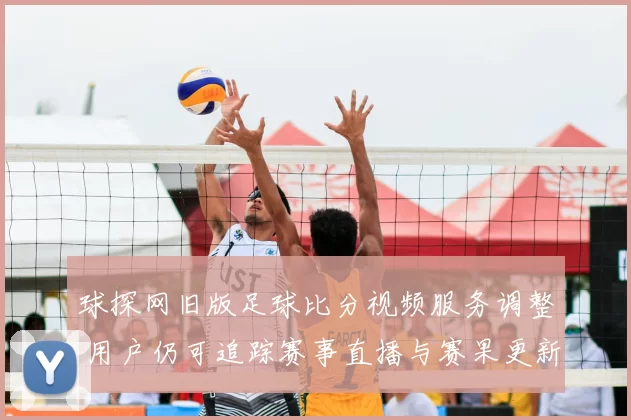 球探网旧版足球比分视频服务调整 用户仍可追踪赛事直播与赛果更新