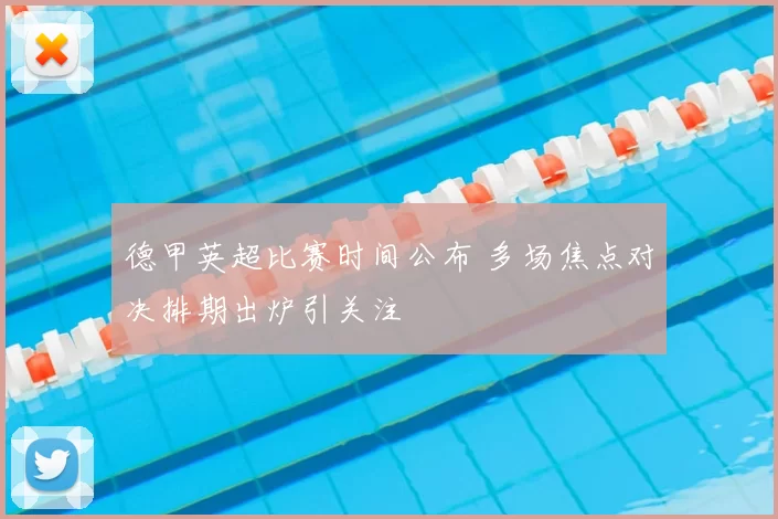 德甲英超比赛时间公布 多场焦点对决排期出炉引关注