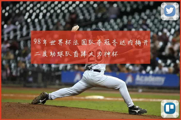 98年世界杯法国队夺冠齐达内梅开二度助球队首捧大力神杯