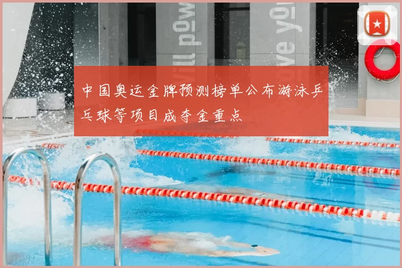 中国奥运金牌预测榜单公布游泳乒乓球等项目成夺金重点