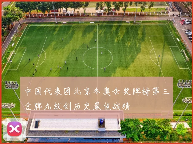 中国代表团北京冬奥会奖牌榜第三金牌九枚创历史最佳战绩