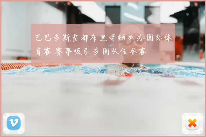 巴巴多斯首都布里奇顿举办国际体育赛 赛事吸引多国队伍参赛