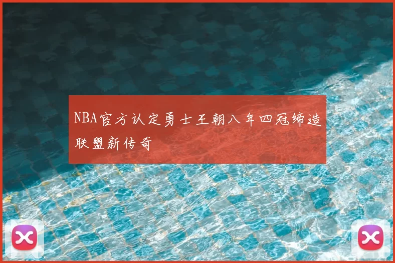 NBA官方认定勇士王朝八年四冠缔造联盟新传奇