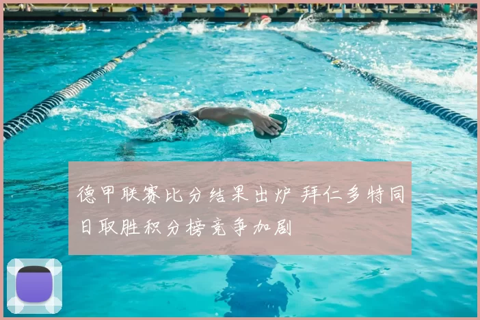 德甲联赛比分结果出炉 拜仁多特同日取胜积分榜竞争加剧
