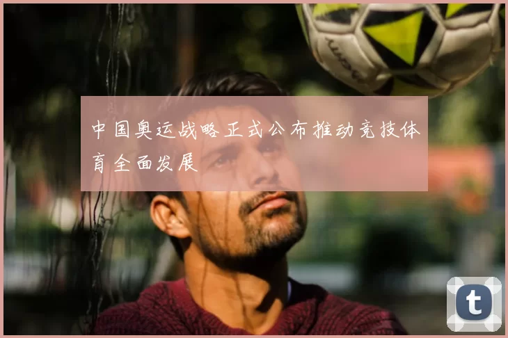 中国奥运战略正式公布推动竞技体育全面发展