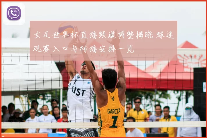 女足世界杯直播频道调整揭晓 球迷观赛入口与转播安排一览