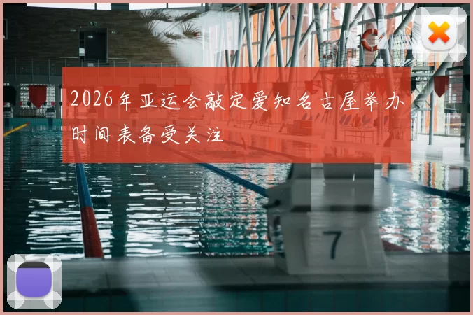 2026年亚运会敲定爱知名古屋举办时间表备受关注