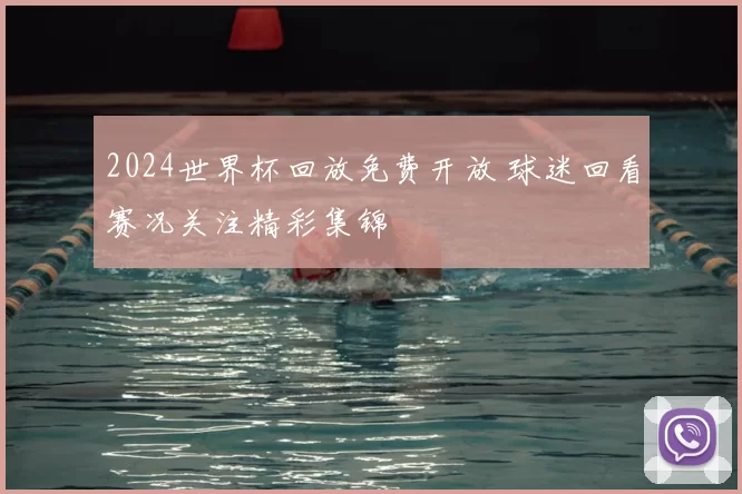 2024世界杯回放免费开放 球迷回看赛况关注精彩集锦