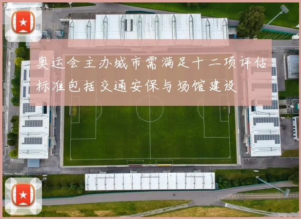 奥运会主办城市需满足十二项评估标准包括交通安保与场馆建设