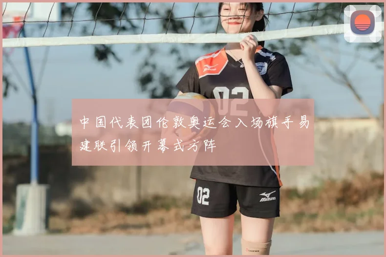 中国代表团伦敦奥运会入场旗手易建联引领开幕式方阵