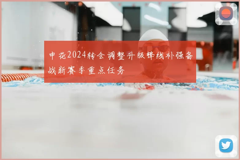 申花2024转会调整升级锋线补强备战新赛季重点任务