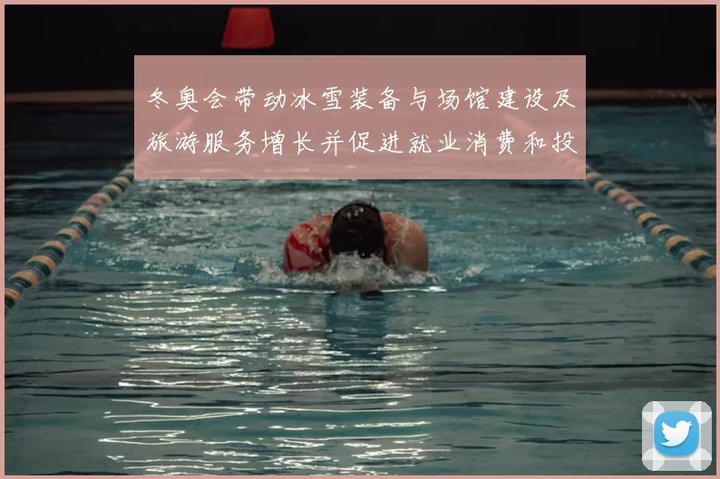 冬奥会带动冰雪装备与场馆建设及旅游服务增长并促进就业消费和投资提速