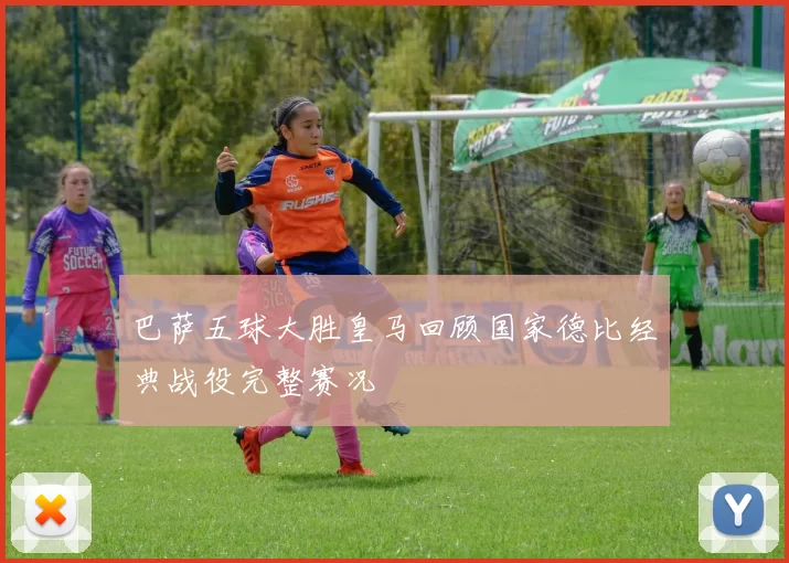 巴萨五球大胜皇马回顾国家德比经典战役完整赛况