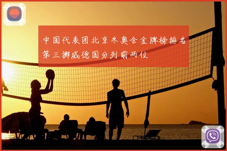 中国代表团北京冬奥会金牌榜排名第三挪威德国分列前两位