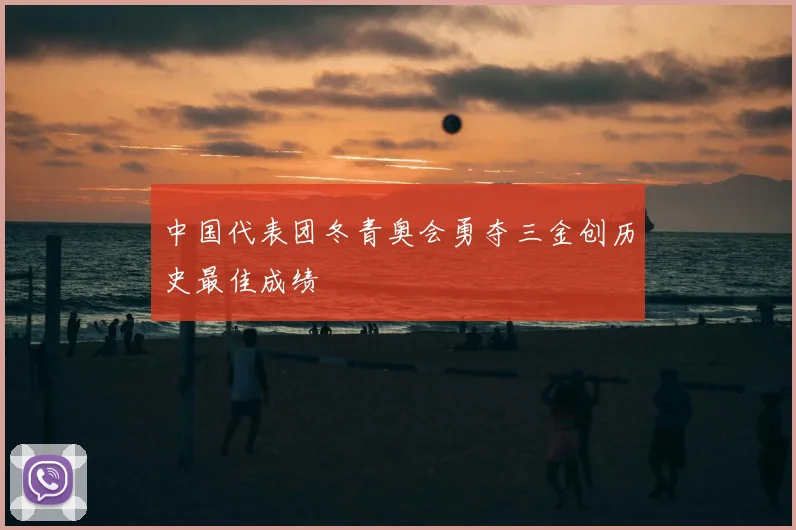 中国代表团冬青奥会勇夺三金创历史最佳成绩
